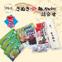 さぬき 麵のかわふじ詰合わせ