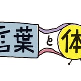 言葉と体「体の公演」