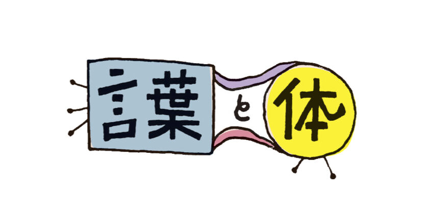言葉と体「体の公演」