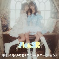 fleuЯR「明日くもりのち バラードバージョン」ダウンロード版
