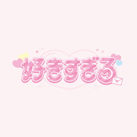 fleuЯR「好きすぎる」ダウンロード版