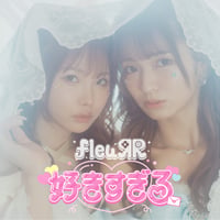 fleuЯR　「好きすぎる/明日くもりのち」CD盤