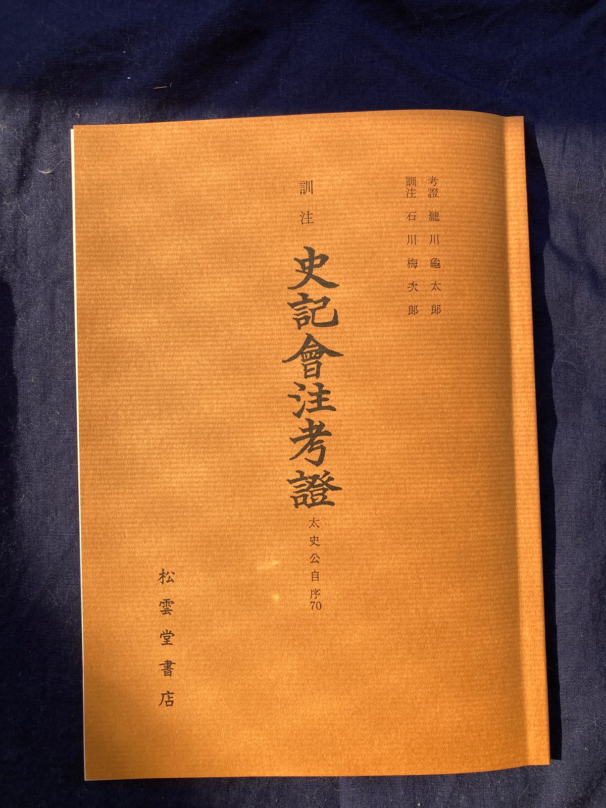 訓注史記會注考證 列伝4 太史公自序 | 松雲堂書店
