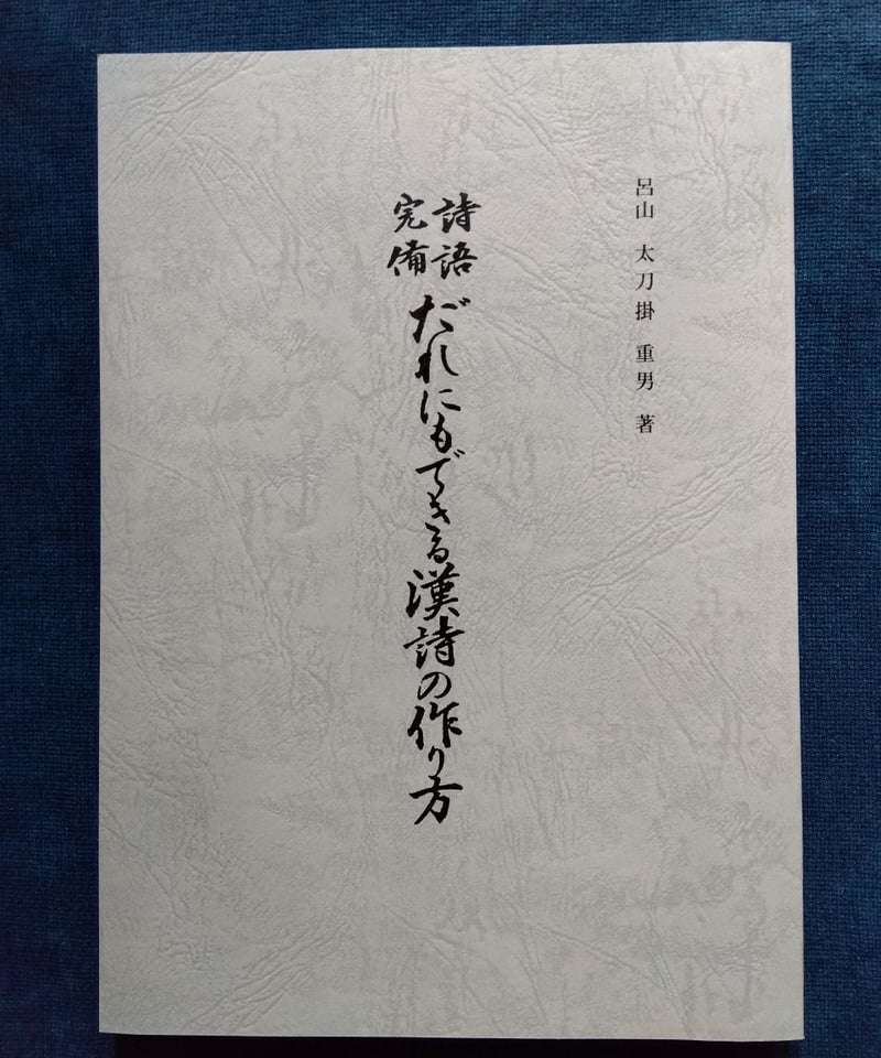 だれにもできる漢詩の作り方―詩語完備 (1963年) 詩語完備 だれにもできる漢詩の作り方 | 松雲堂書店