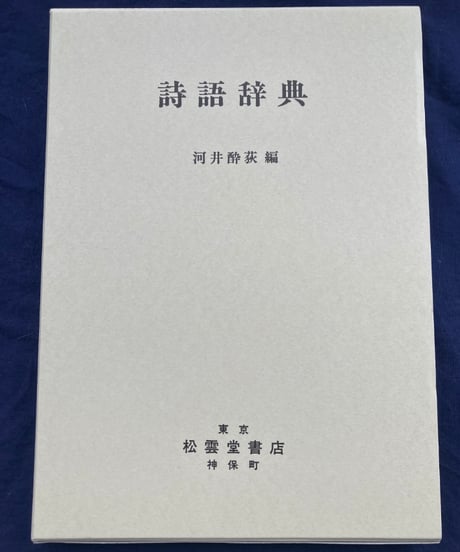 ITEM | 松雲堂書店