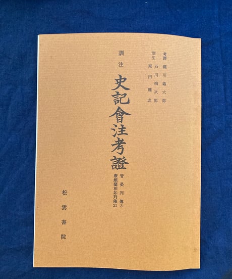 周易講義 全1冊 新田興著 昭和9年 松雲堂書店 ITEM | 松雲堂書店