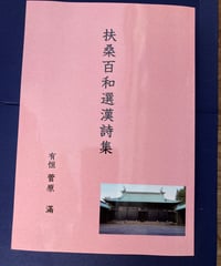 漢詩創作の教室 推し漢詩。2 | 松雲堂書店