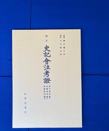 ITEM | 松雲堂書店