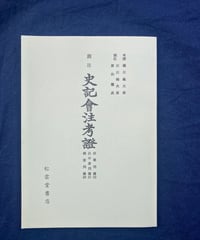 詩語完備 だれにもできる漢詩の作り方 | 松雲堂書店