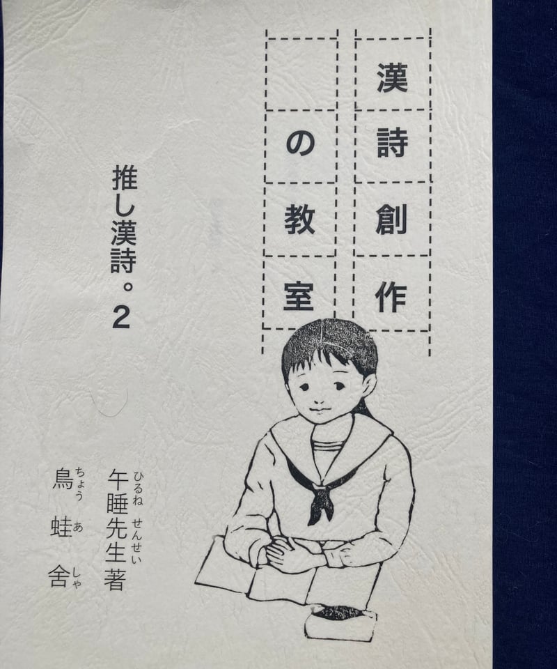 長井青葉先生の漢詩。直筆。 漢詩創作の教室 推し漢詩。2 | 松雲堂書店