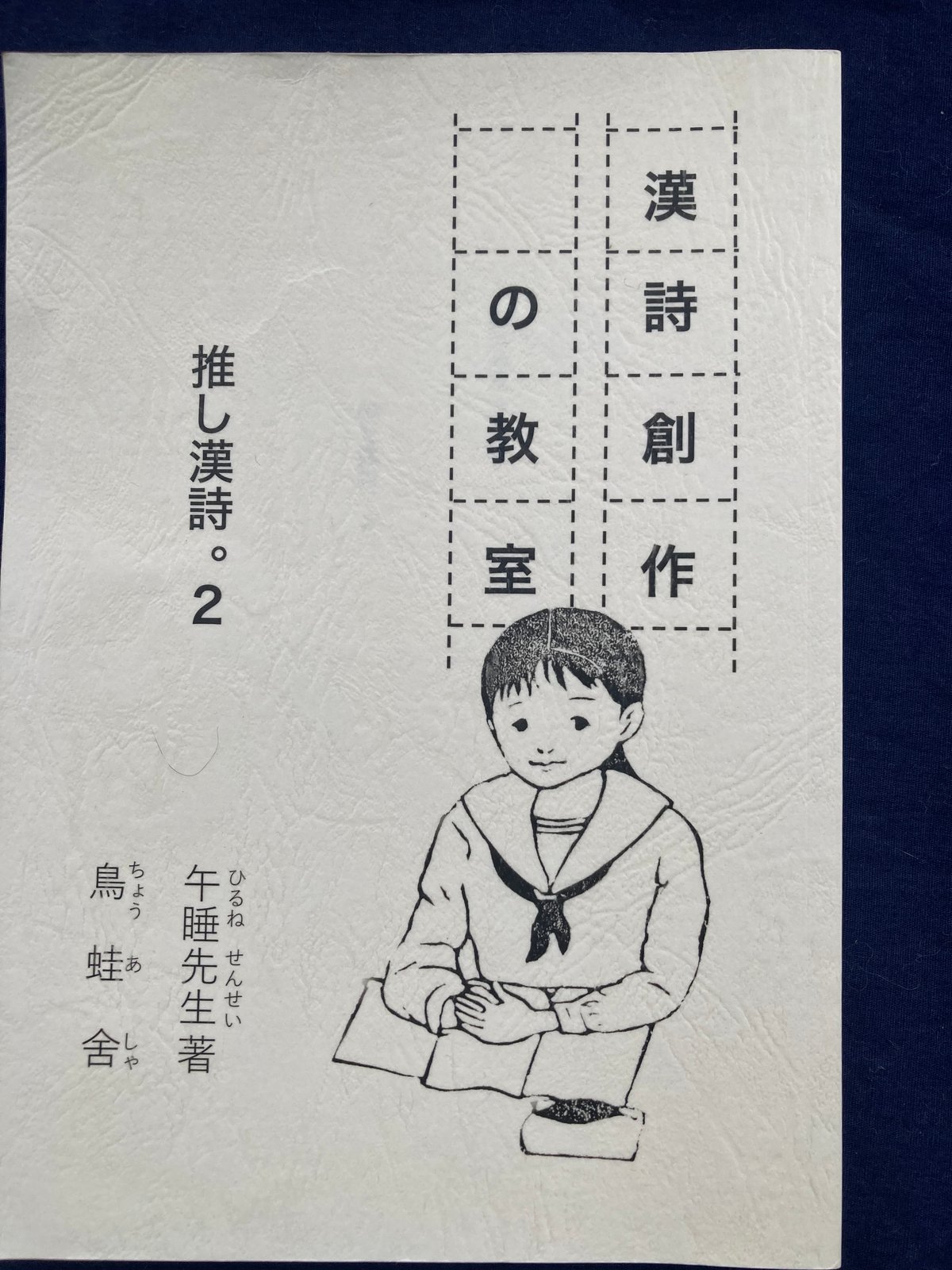 長井青葉先生の漢詩。直筆。 長井青葉先生の漢詩。直筆。 【公式通販】