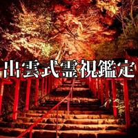 出雲式霊視鑑定