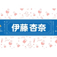 「となりのホールスター」杏奈タオル
