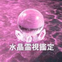 水晶波動霊視 プレミアムプラン | Crystal Room