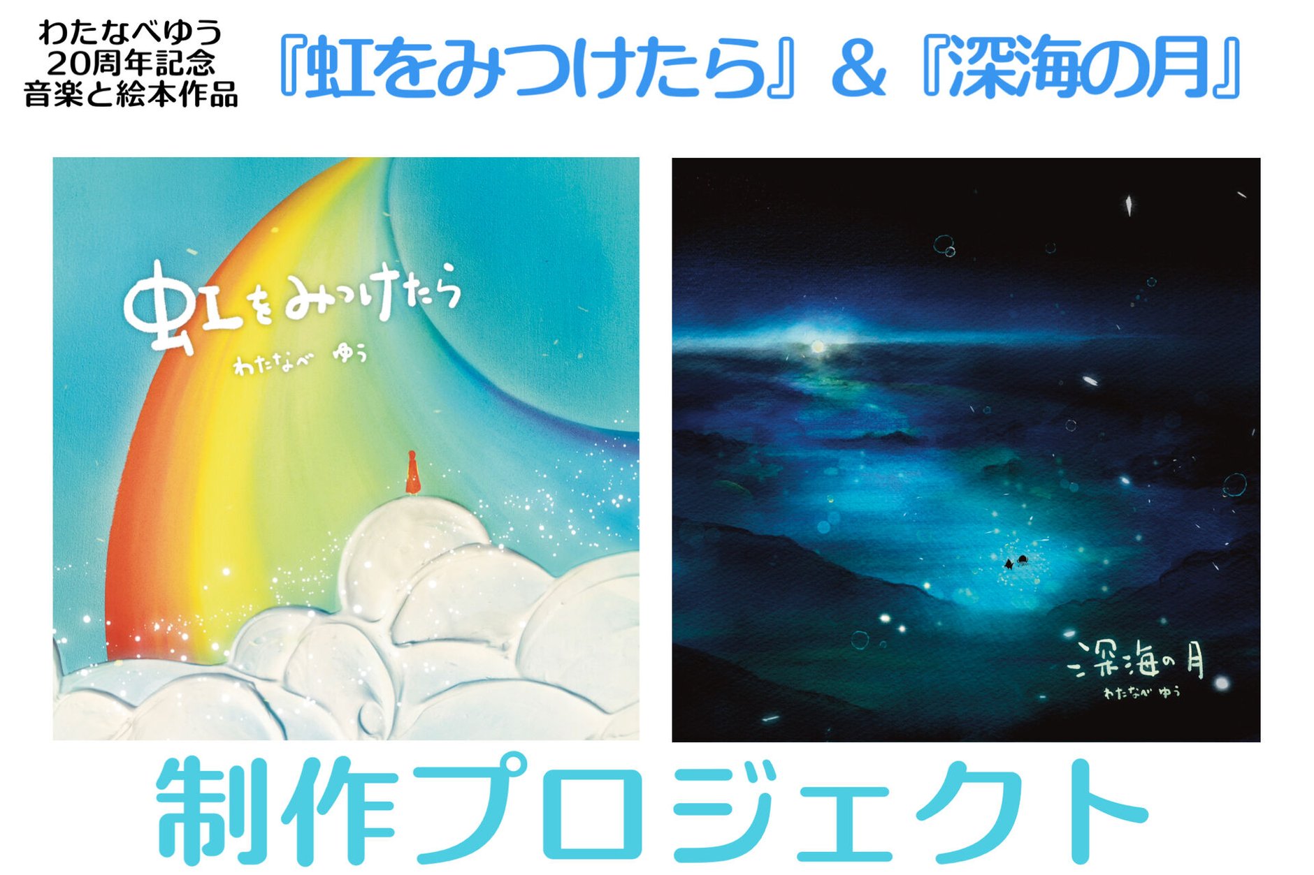 わたなべゆう20周年記念作品『虹をみつけたら』＆『深海の月』制作プロジェクト