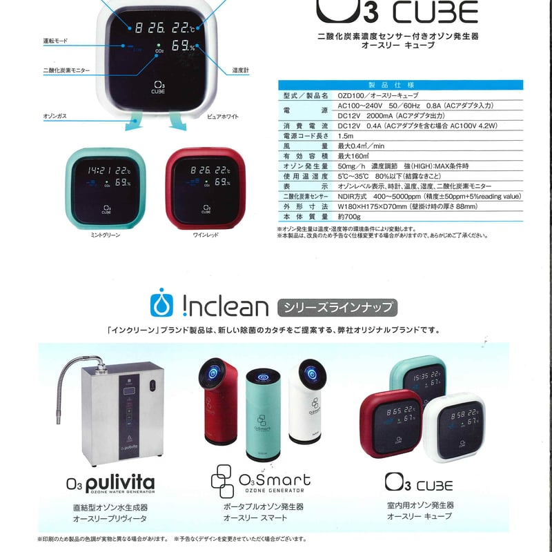 柏崎ユーエステック inclean オゾン発生器 オースリースマート 【公式