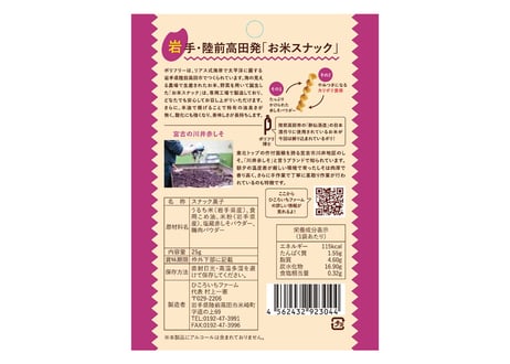 ポリフリー(お米のスナック) 赤しそ梅味/ひころいちファーム