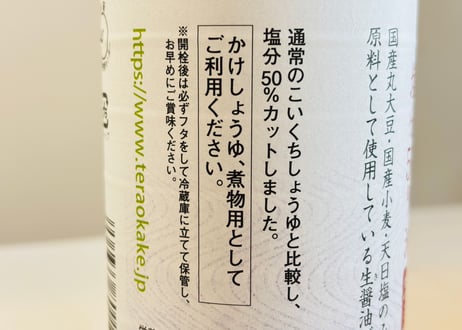 寺岡家の国産減塩 丸大豆醤油