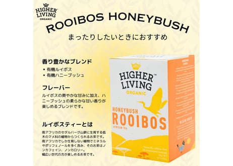 ルイボスハニーブッシュ 有機 ハーブティー 20TB(オーガニック)/Higher Living Organic(ハイアーリビング)