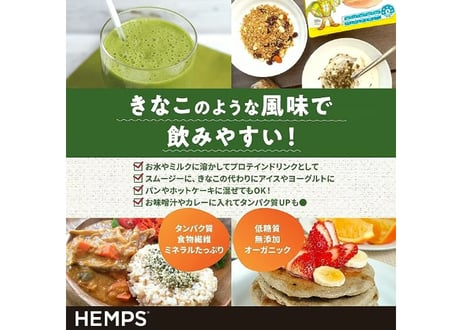 有機ヘンププロテインパウダー/HEMPS