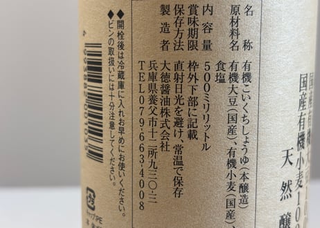 国産有機醤油 機有るべし / 大徳醤油