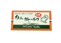 カレールウ 中辛 / オラッチェ