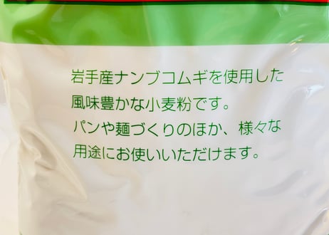 南部地粉(中力粉) 岩手産小麦100％/オーサワ