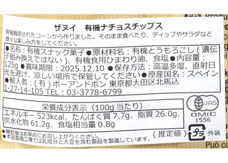 有機ナチョスチップス/ザヌイ