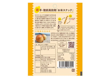 ポリフリー(お米のスナック) オニオン味/ひころいちファーム