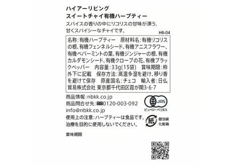 スイートチャイ 有機 ハーブティー/Higher Living Organic(ハイアーリビング)
