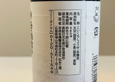 寺岡家の国産減塩 丸大豆醤油