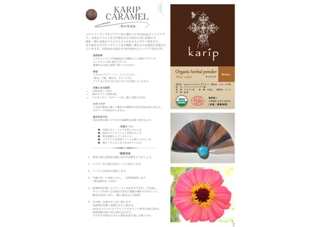 オーガニック認定　キャラメル（colorブラウン）/Karip