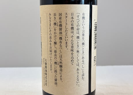 国産有機醤油 機有るべし / 大徳醤油