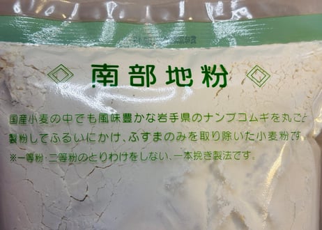 南部地粉(中力粉) 岩手産小麦100％/オーサワ