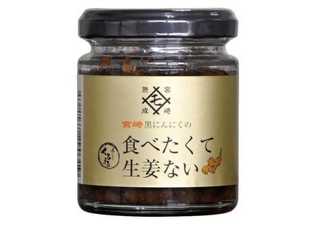 黒にんにくの食べたくて生姜ない/MOMIKI