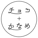チョコ＋かなめ