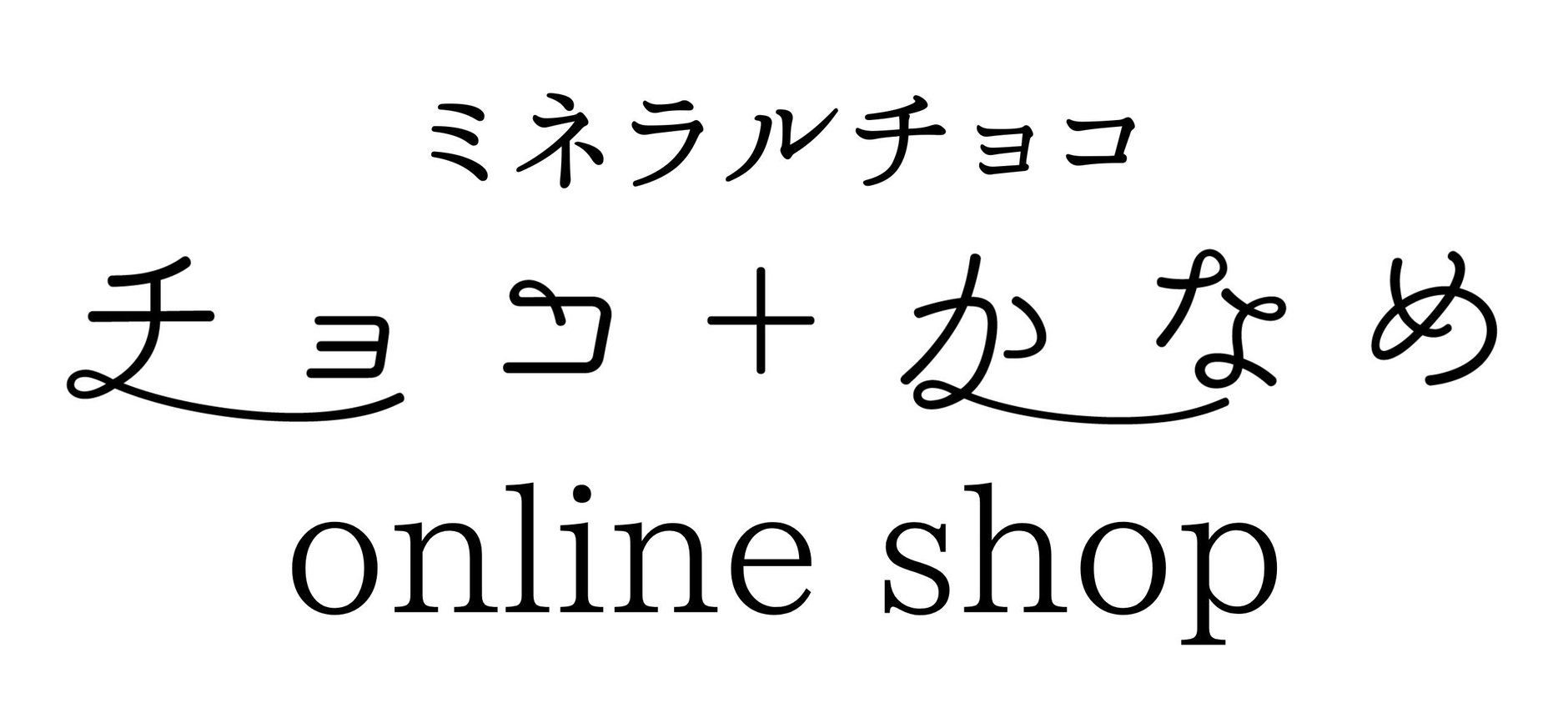 チョコ＋かなめ