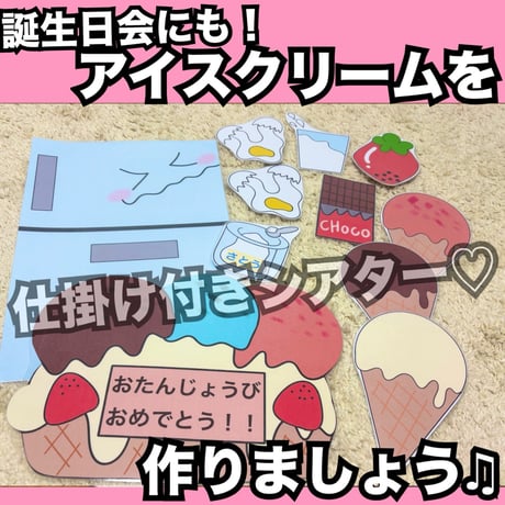 誕生日会出し物にも♡アイスクリームを作りましょう♫ラミネートシアター【データ】