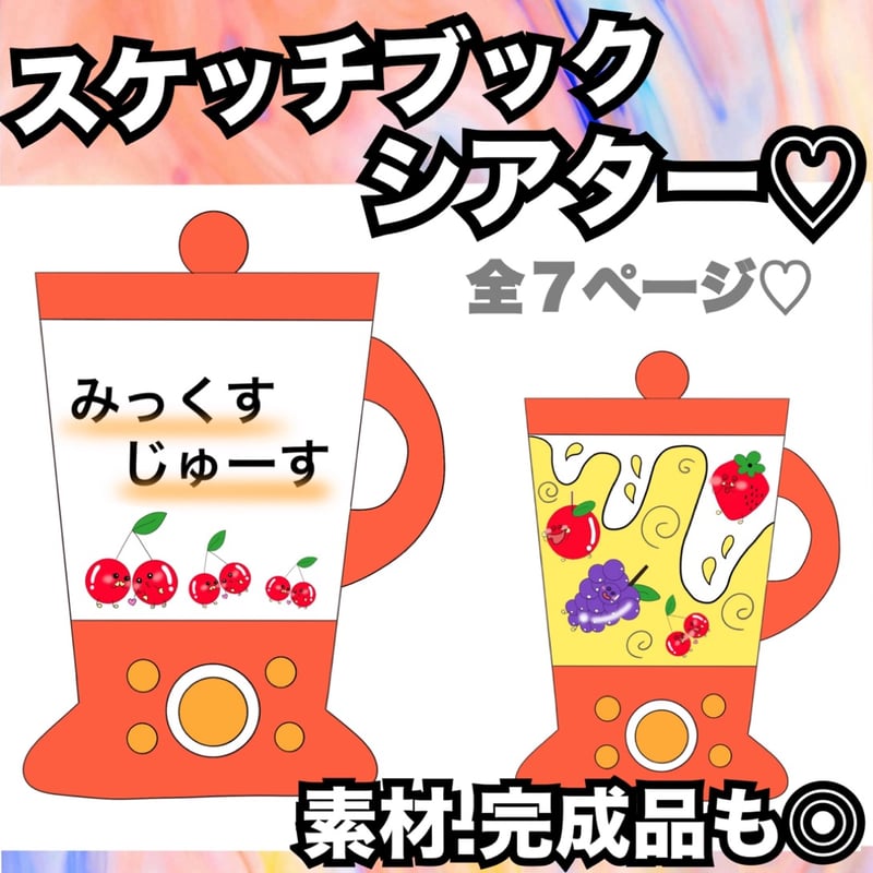 ミックスジュース♫スケッチブックシアター【データ】 | すりーぷ保育