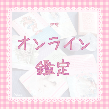 【3939様ご予約品です】算命学教材【明院6.9.10】 9・10月鑑定分】算命学◇WEBフル鑑定／60分 | FUN FUN ANIKA SHOP