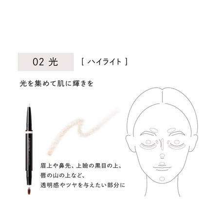 スリムコントゥアリングペンシル(02 / 光) ハイライト