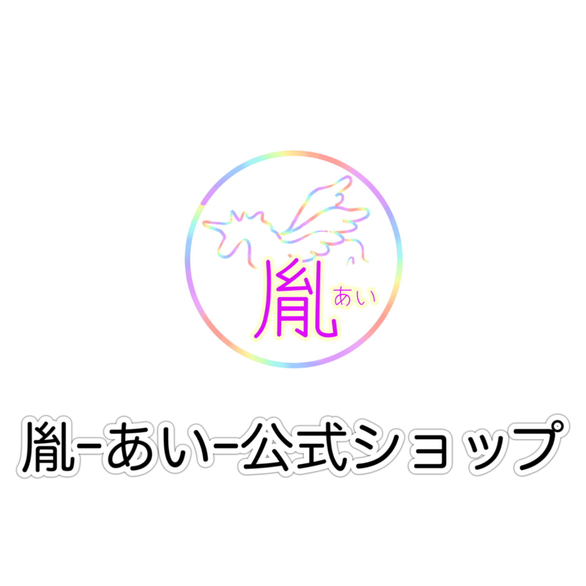 胤-あい-公式ショップ