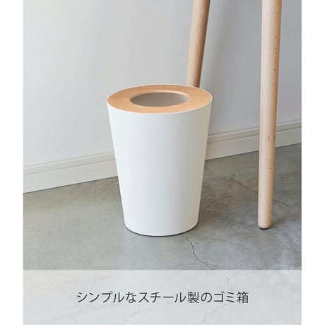 山崎実業(Yamazaki) トラッシュカン リン 丸型 ナチュラル