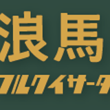 静岡鉄馬浪漫