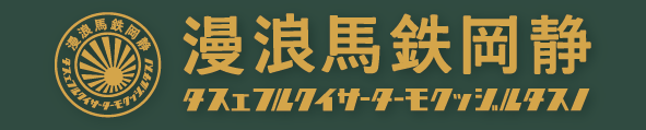 静岡鉄馬浪漫