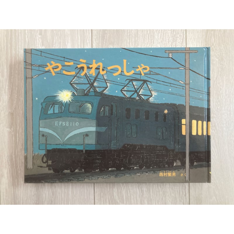 ※絶版 Aimer 非売品グッズ 夜行列車 絵本 サイレントブック] やこうれっしゃ／西村繁男・著 | COOOBOOKS クー