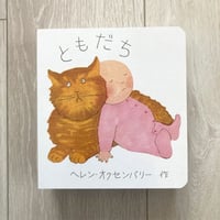 [サイレントブック] ともだち／ヘレン・オクセンバリー・著