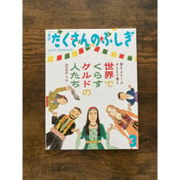世界でくらすクルドの人たち : 春をよろこぶみんなで踊る（たくさんのふしぎ2026年3月号）／金井真紀（文・絵）