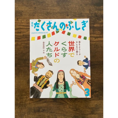 たくさんのふしぎ | STORES