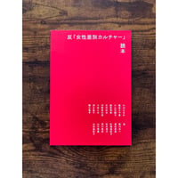 反「女性差別カルチャー」読本（gasi editorial）／反「女性差別カルチャー」読本制作委員会・制作